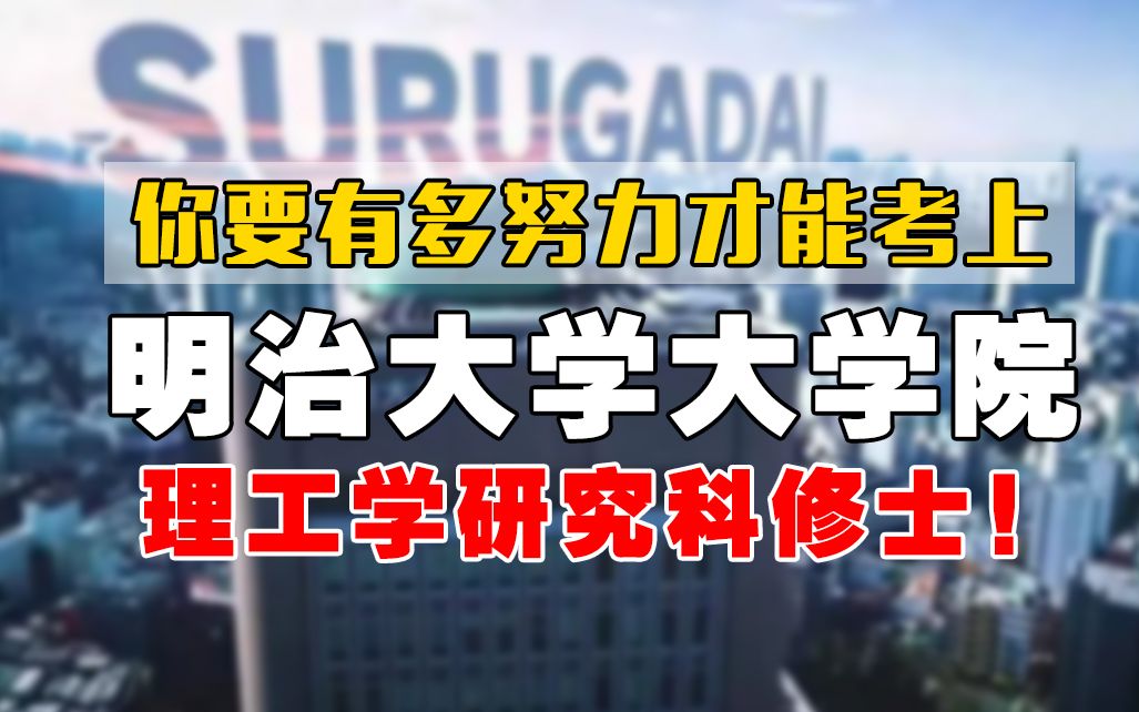 明治大学的申请条件是什么?明治大学大学院理工学研究科修士出愿要项!哔哩哔哩bilibili