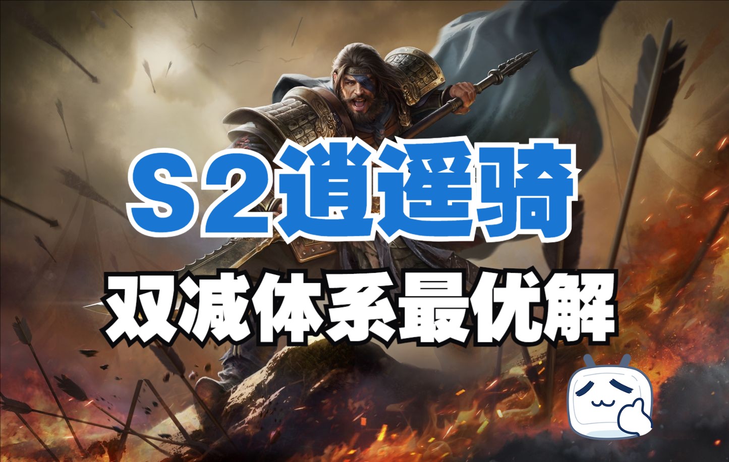 《s2队伍科研⑤》t1逍遥骑 张辽性价比搭配 克制铜雀不怕控【三国:谋