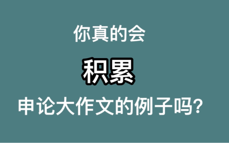 你还在为申论大作文例子积累而苦恼吗?哔哩哔哩bilibili