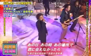 Video herunterladen: Kinki kids&小田和正 合作演唱日剧《东京爱情故事》主题曲《突如其来的爱情》