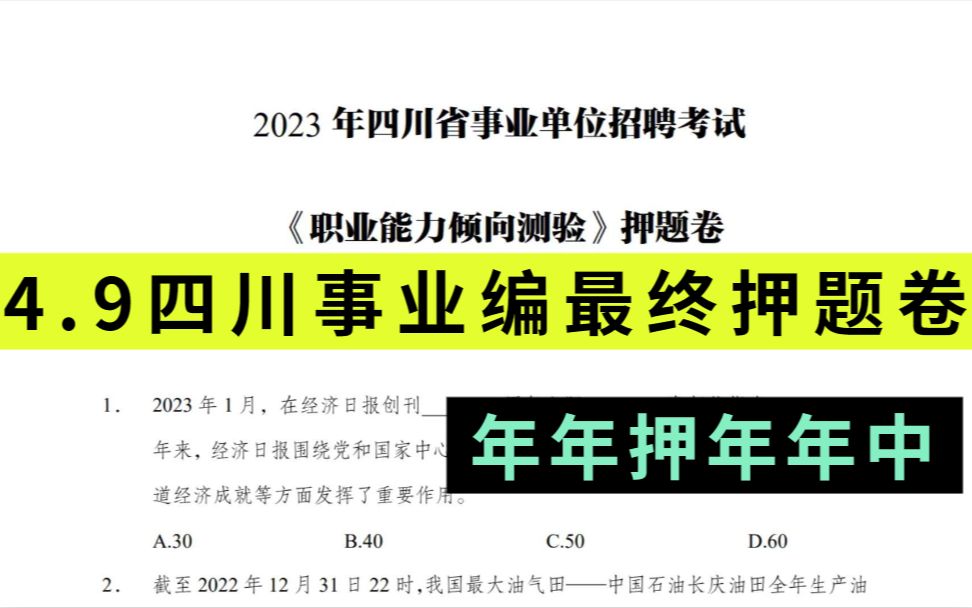 【23四川事业单位笔试】职测综合知识内部密押卷曝光 押中率200% 考场上见一题秒一题的快乐你也可以拥有!四川省属乐山广安达州达州遂宁凉山广元南充...