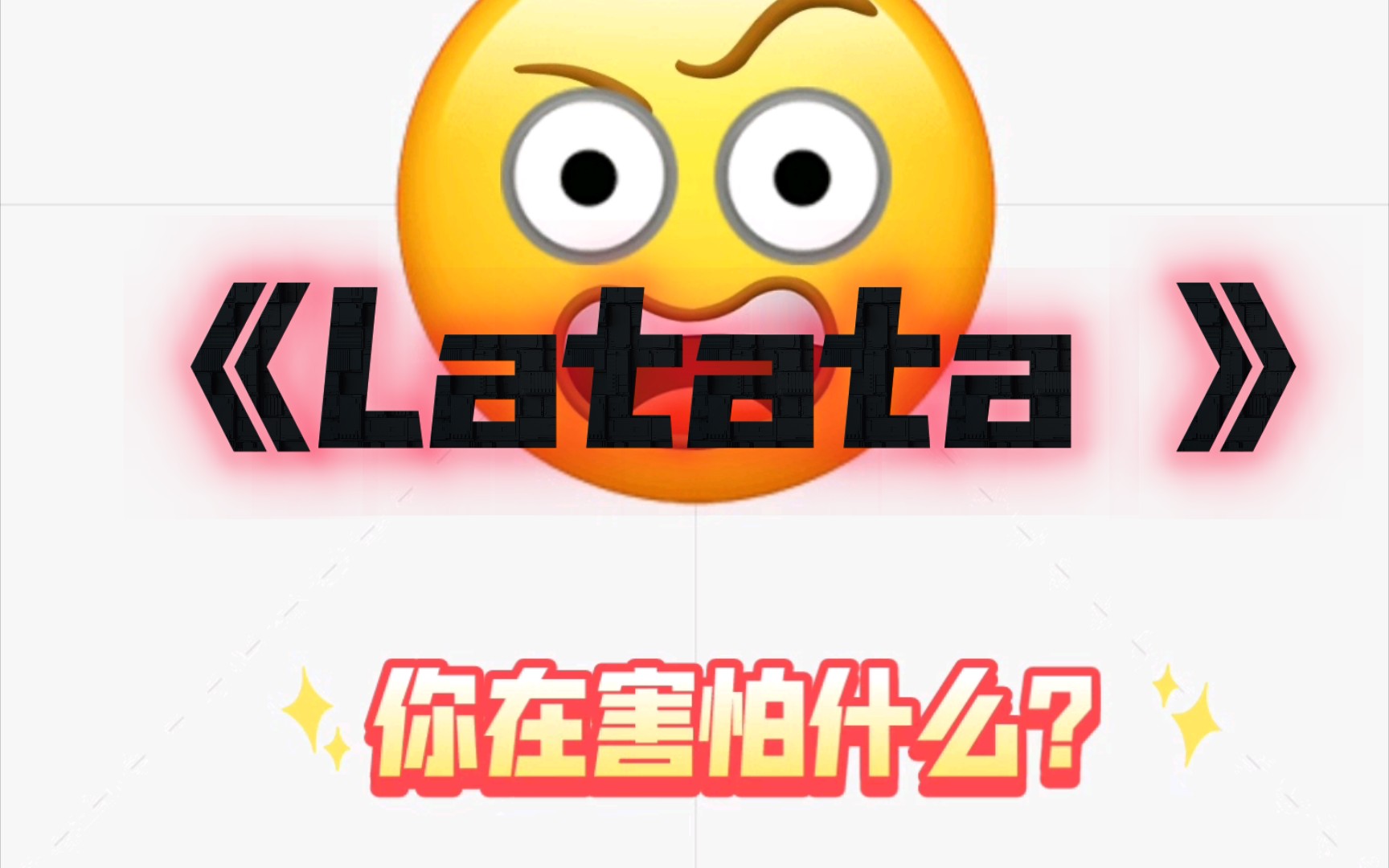 【gidle 】《latata》表情包跳舞