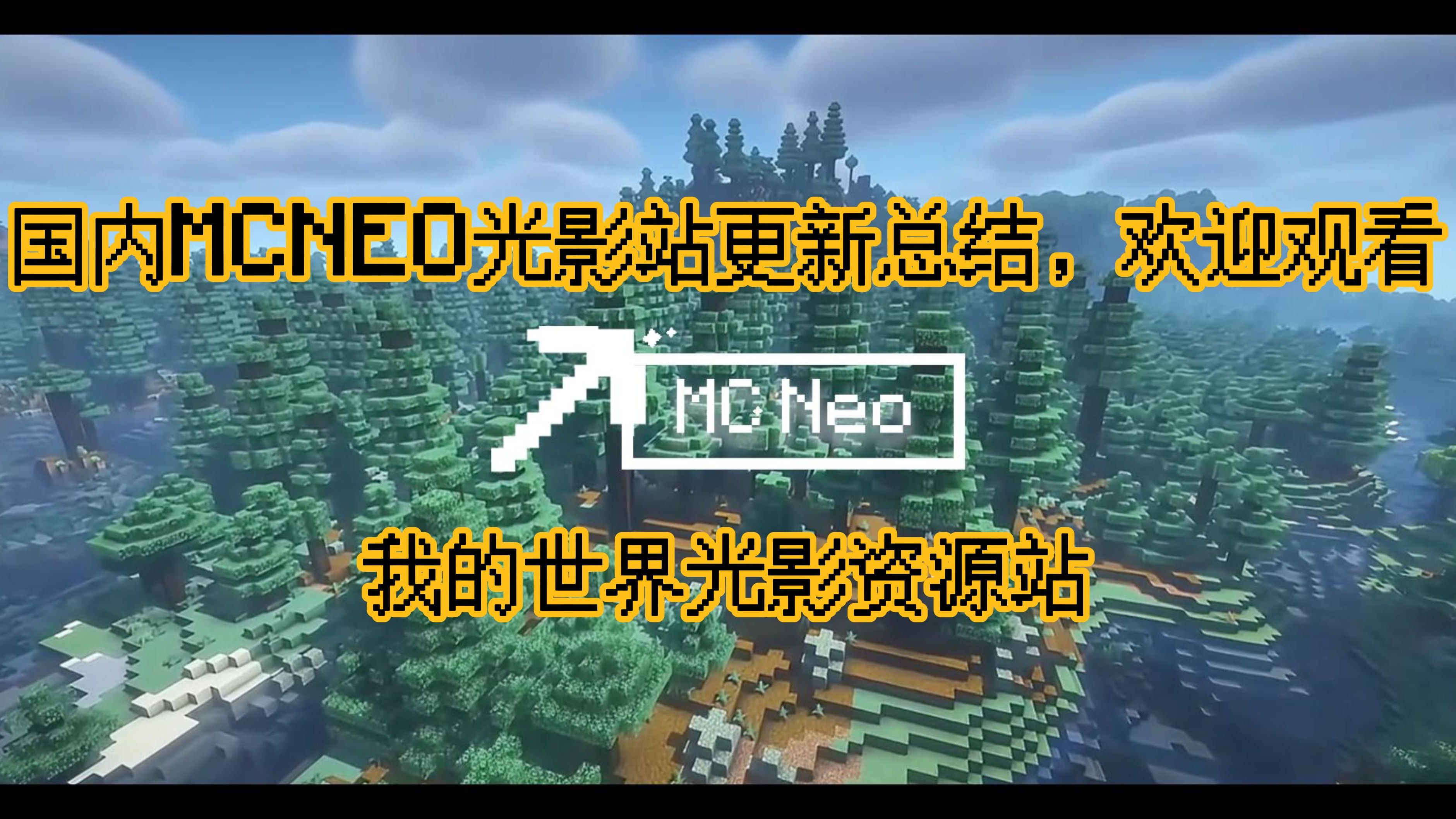 我的世界光影下载站:MCNEO光影下载站近3月更新总结与数据公开,新增Photon光影等..... 尊重所有创作者版权,做一个正版的资源站!我的世界游戏杂...