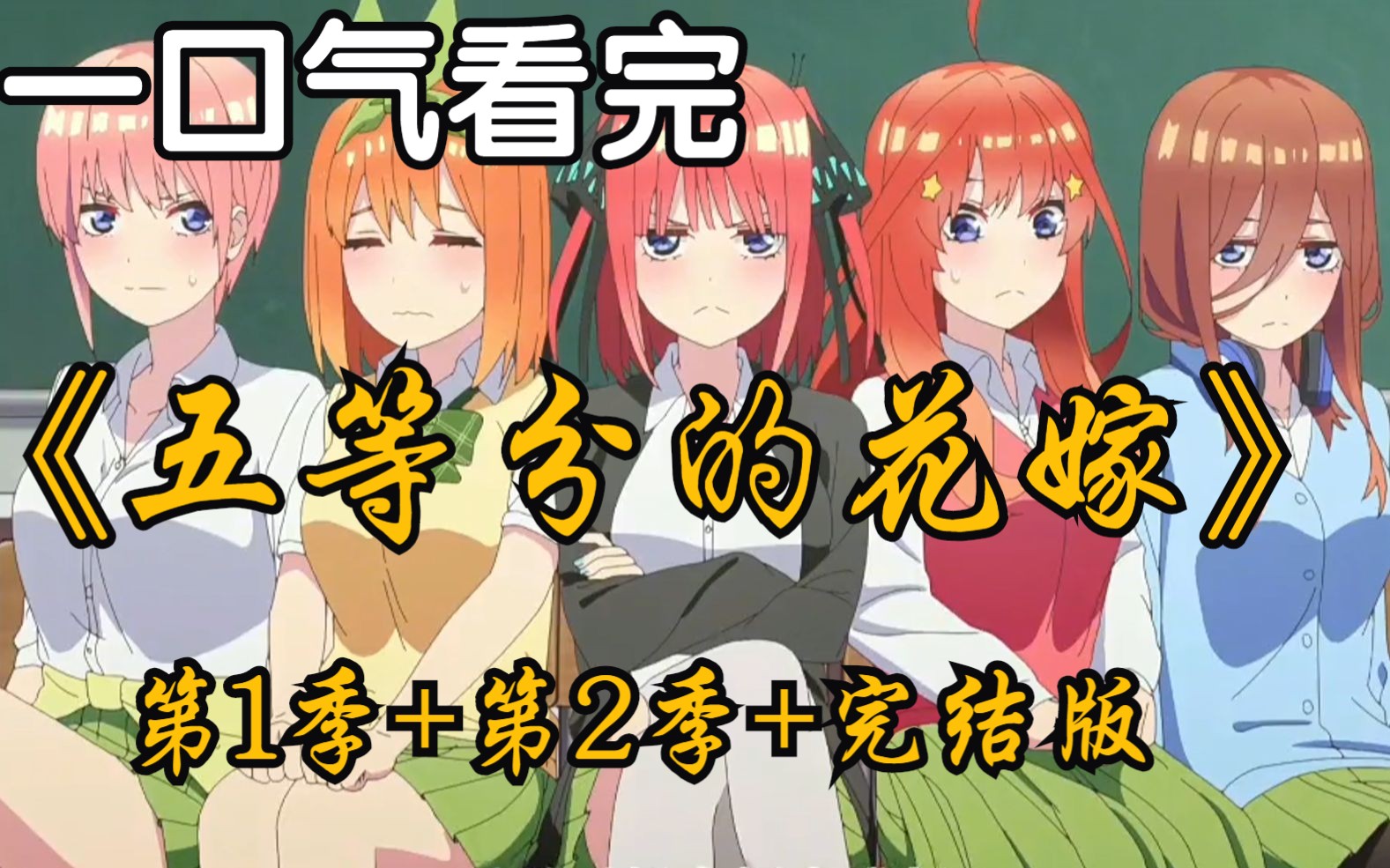 [图]一口气看完《五等分的花嫁》第1季+第2季+完结版