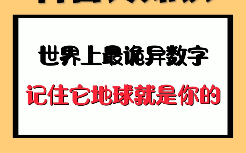 [图]世界上最诡异数字，记住它地球就是你的