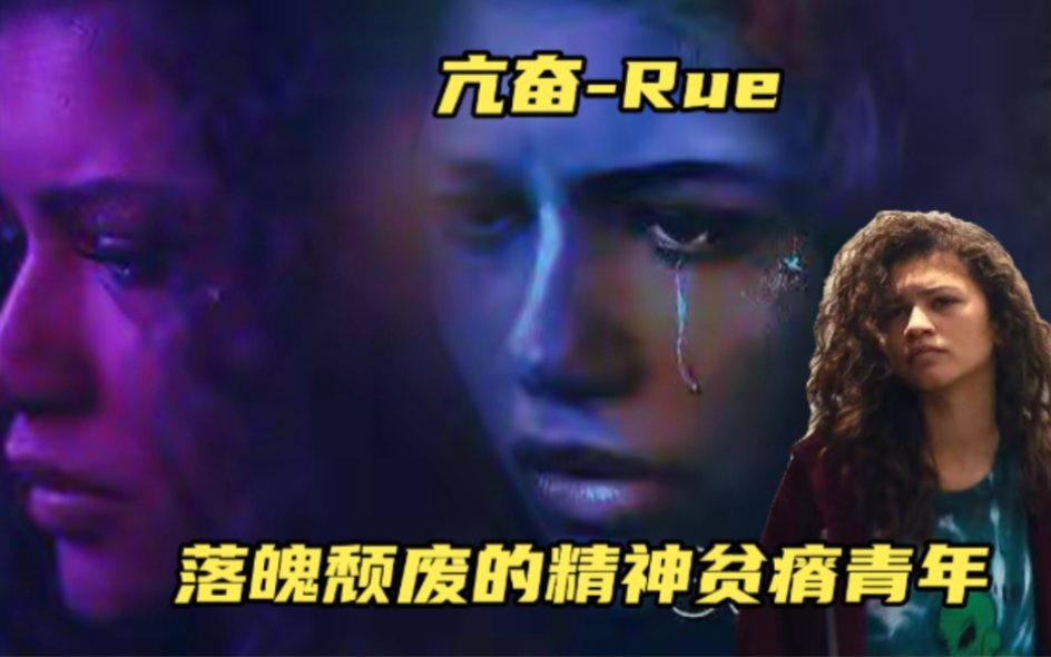 Rue她自己也不喜欢自己哔哩哔哩bilibili