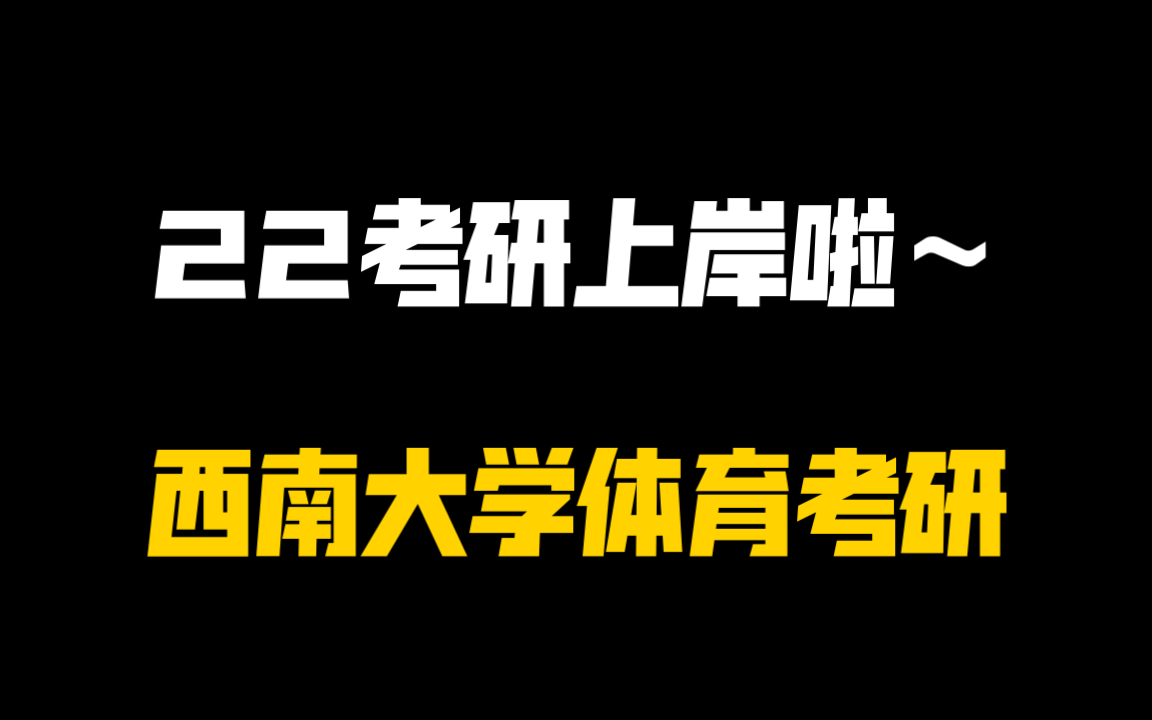 西南大学22体育考研上岸啦~哔哩哔哩bilibili