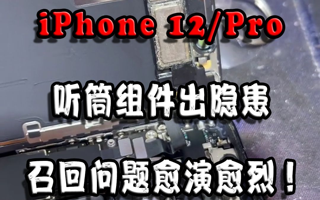 苹果iPhone 12Pro听筒组件出隐患,召回问题愈演愈烈!哔哩哔哩bilibili