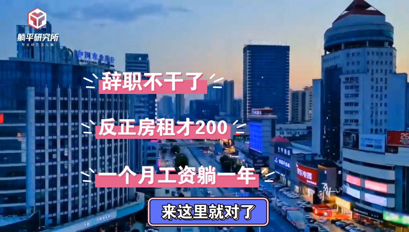 【躺平研究所】辞职第一站,开启新生活,来这里就对了!理想的躺平圣地哔哩哔哩bilibili