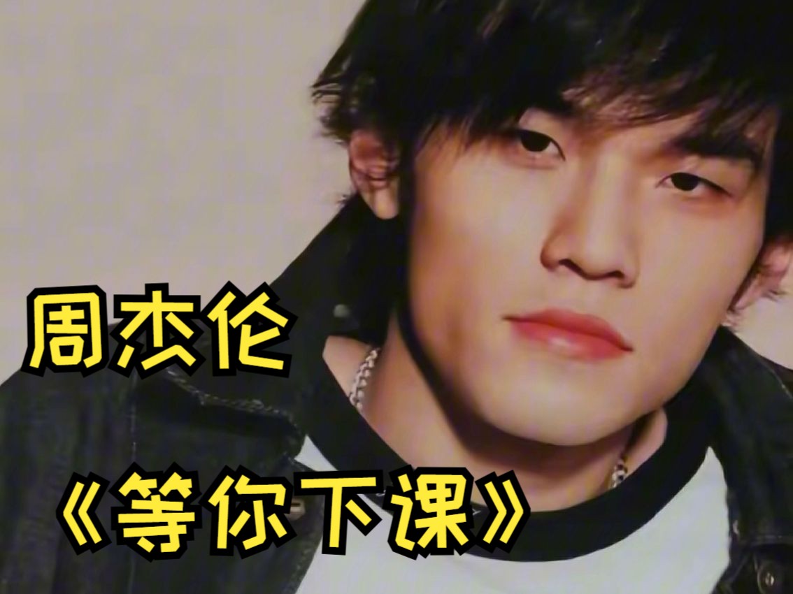 【周杰伦 & 杨瑞代】《等你下课》 官方导演版mv 4k60fps典藏版