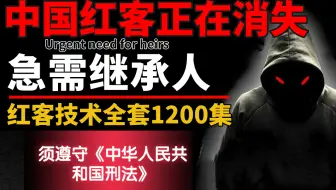 学不会我退出红客圈！中国红客技术需要继承人！整整1200集不怕学不会？从零基础学习网络安全！（黑客技术/红客教学/网络安全/红客技术/渗透测试）