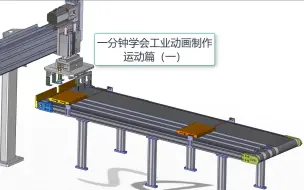 一分钟一分钟学会工业动画制作----运动篇（一）