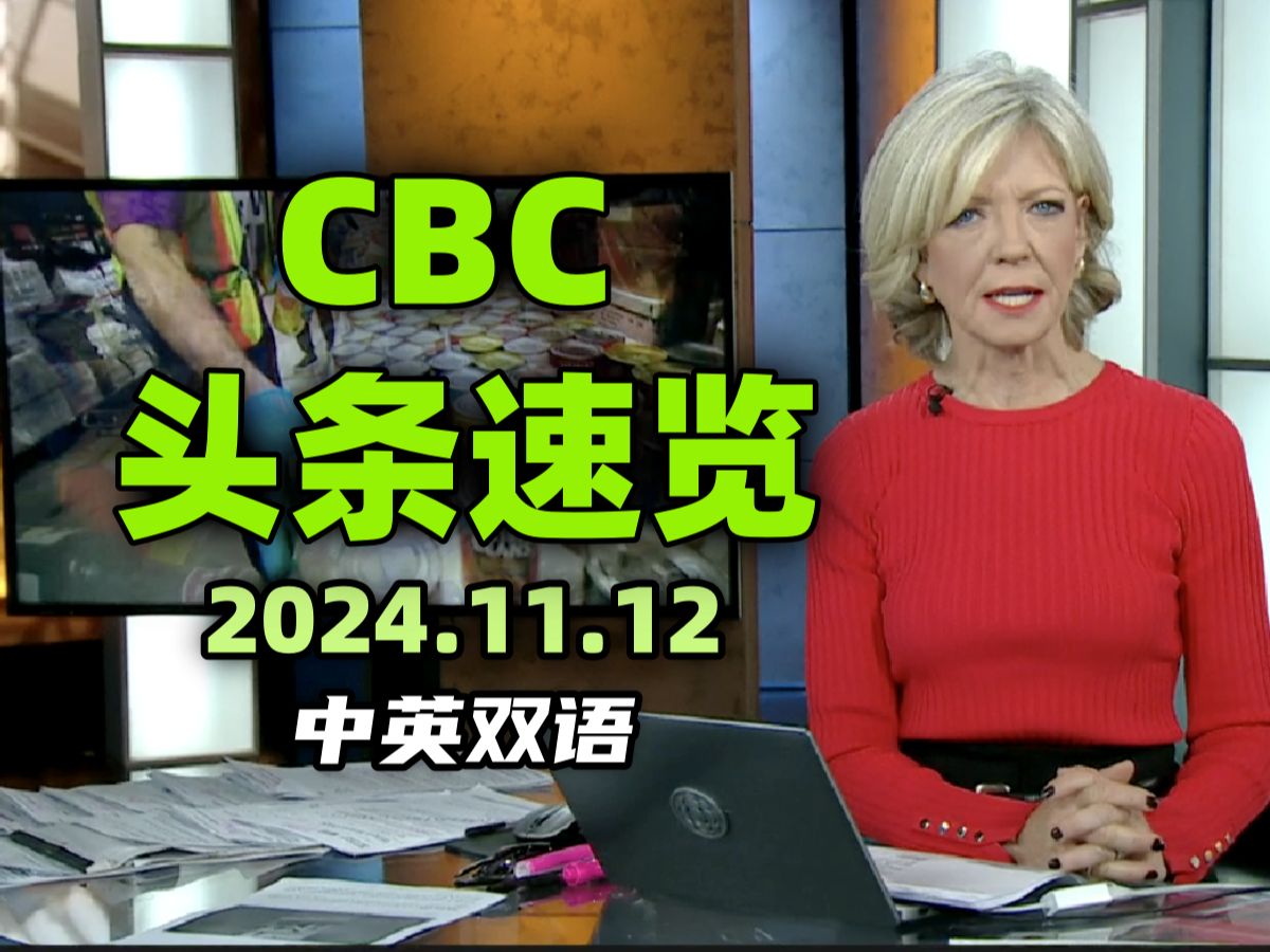 [录制 CBC Morning Live 头条速览 中英] 多伦多人求助食品银行~荷兰上诉法院推翻不利于壳牌的碳排放裁决等哔哩哔哩bilibili