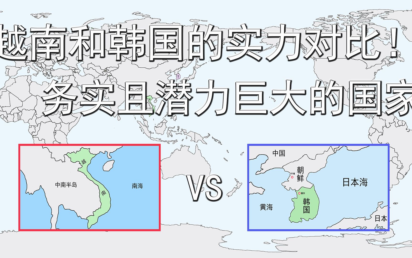 越南和韩国的实力对比!领土和人口是韩国数倍,潜力巨大的国家哔哩哔哩bilibili