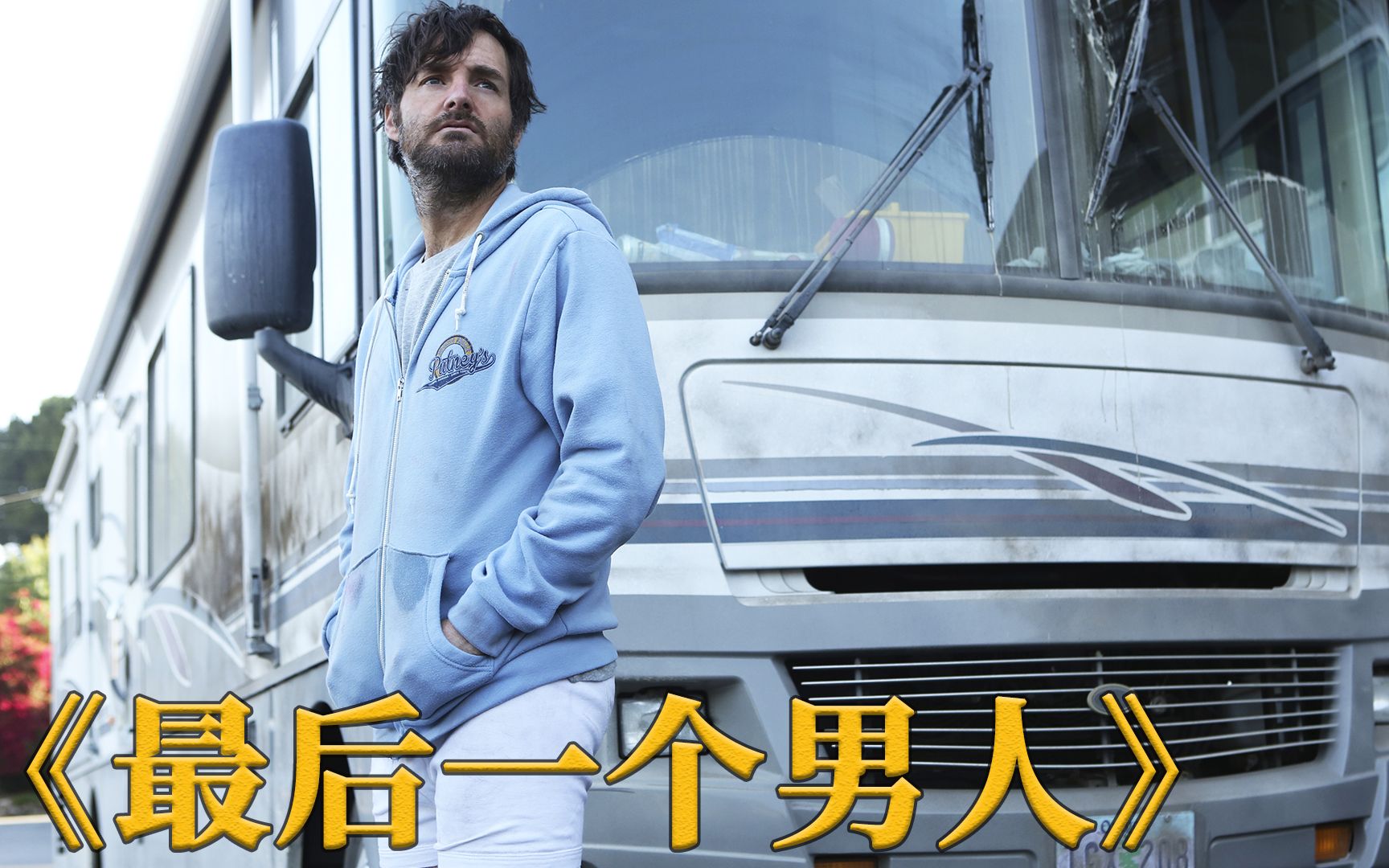 世界只剩一个男人,绝望自杀时遇女人获救,美剧《最后一个男人》