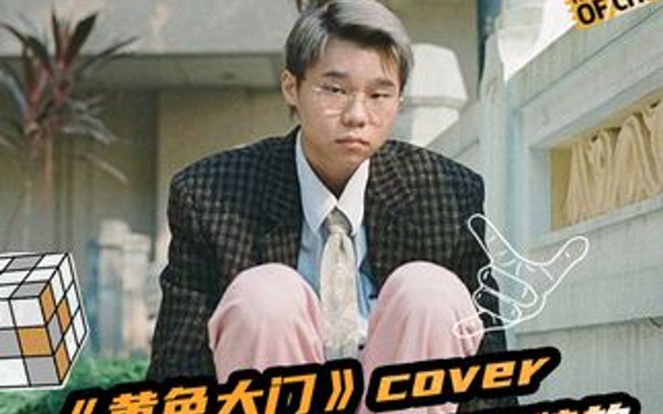 倍受前辈欢迎粤语R&B 新人 Gareth.T【黄色大门cover】这录屏音质烂了点,期待新碟哔哩哔哩bilibili