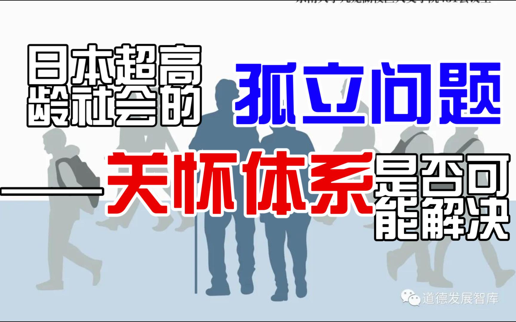 20221202日本超高龄社会的孤立问题——关怀体系是否可能解决哔哩哔哩bilibili