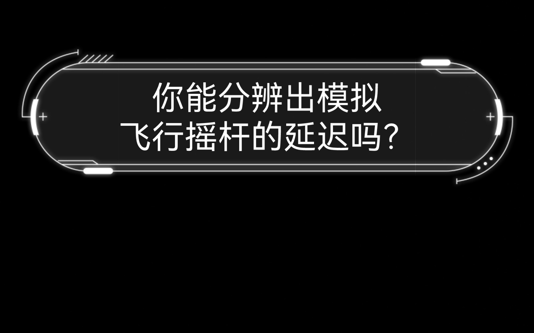 你能分辨出模拟飞行摇杆的延迟吗?哔哩哔哩bilibili