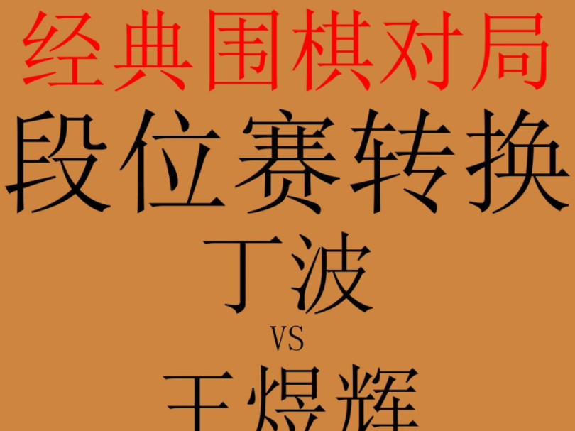 围棋经典对局赏析:1997年03月26日段位赛转换.对阵双方是丁波和王煜辉.哔哩哔哩bilibili