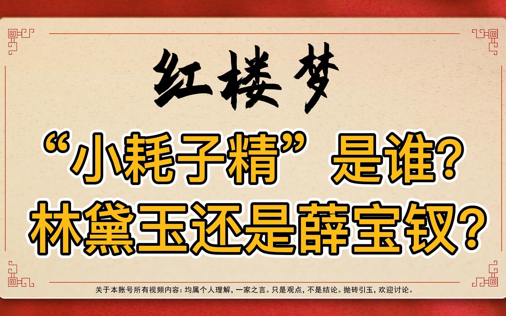 红楼梦:贾宝玉说的“小耗子精”是谁?是林黛玉还是薛宝钗?原文中暗示太多了!哔哩哔哩bilibili