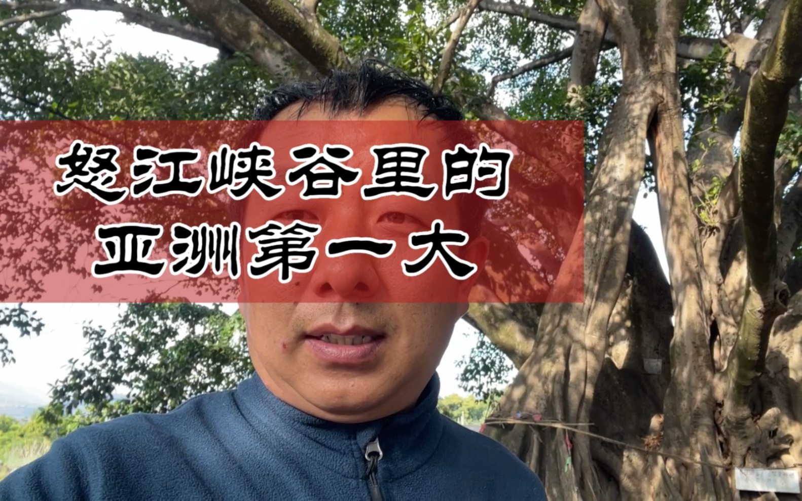 [图]旅行新发现｜高黎贡山下怒江峡谷里穿过小村庄寻找自然的秘密