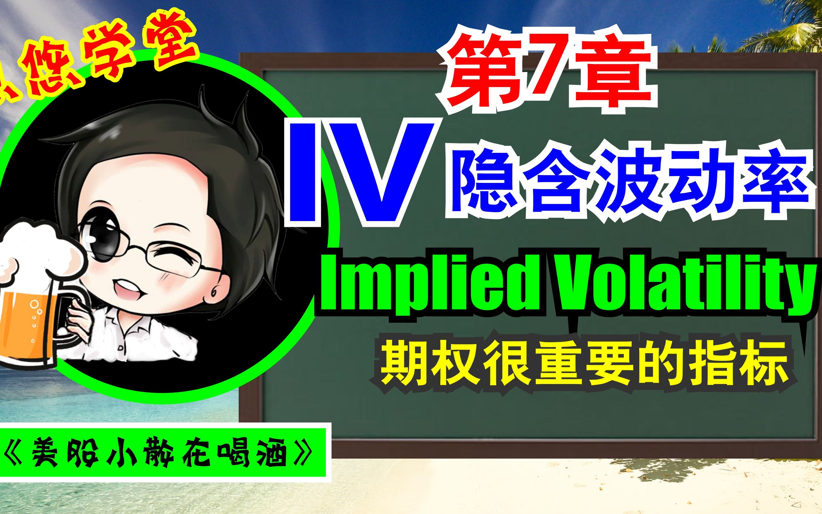 期权教学 第7 IV / 什么是期权隐含波动率 IMPLIED VOLATILITY哔哩哔哩bilibili