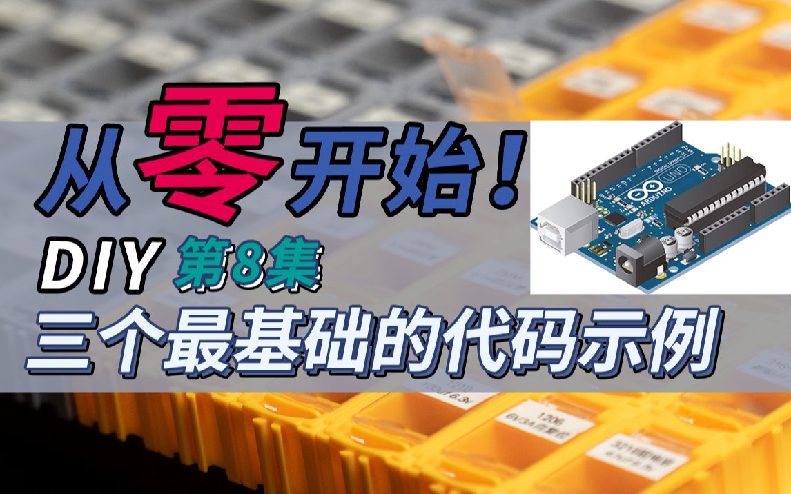 [图]【0基础】从零开始电子DIY！第八集：三个最基础的Arduino代码示例