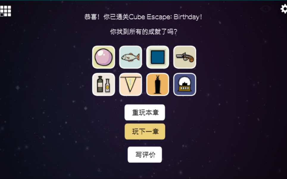 [图]Cube Escape Collection三周目实录3.1（Birthday全成就）