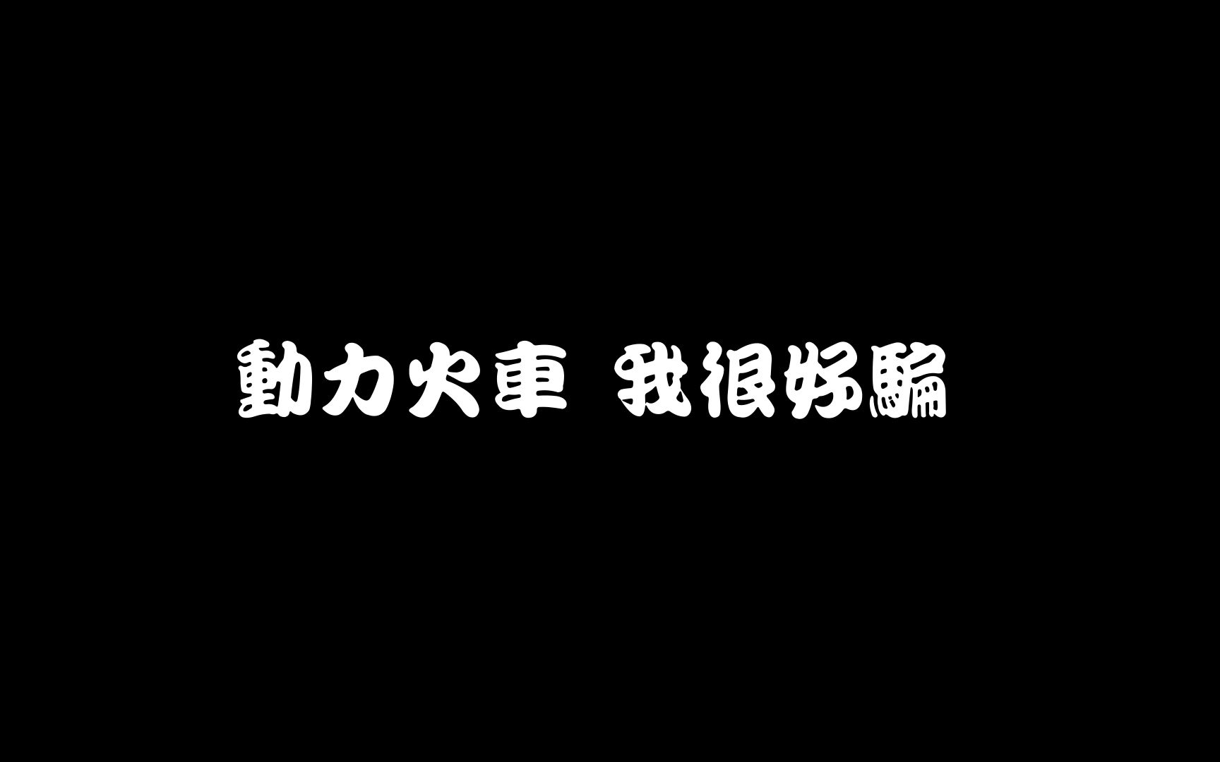 [图]動力火車 - 我很好騙 Lyrics