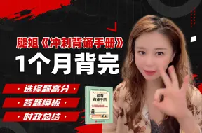 Download Video: 【腿姐】冲刺背诵手册正确使用指南！一个月背完冲刺背诵手册3遍！新时政、新大纲、新教材一本all in，爽