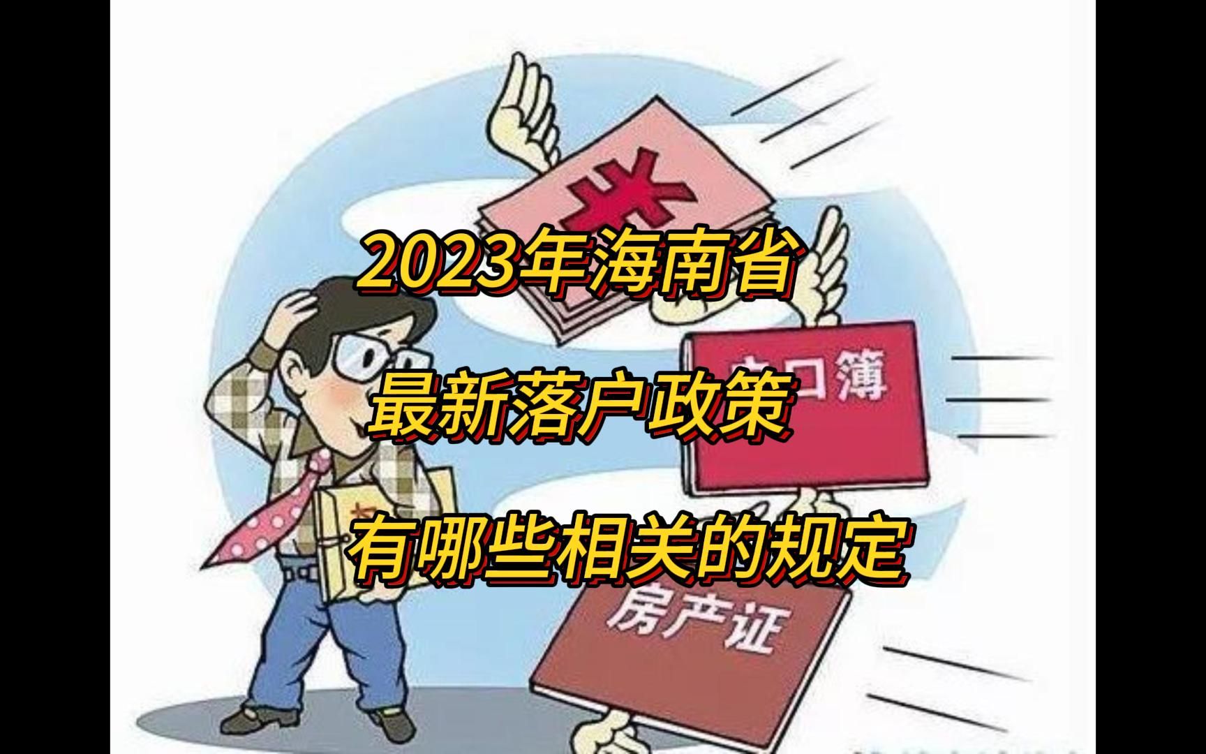 2023年海南省最新落戶政策