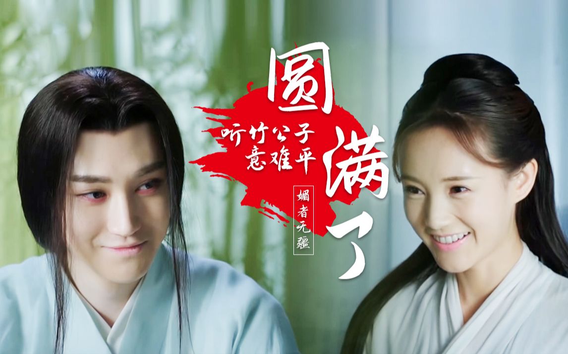 撒糖新剧情向 【媚者无疆】晚媚/李一桐x听竹公子李嗣源/汪铎_哔哩