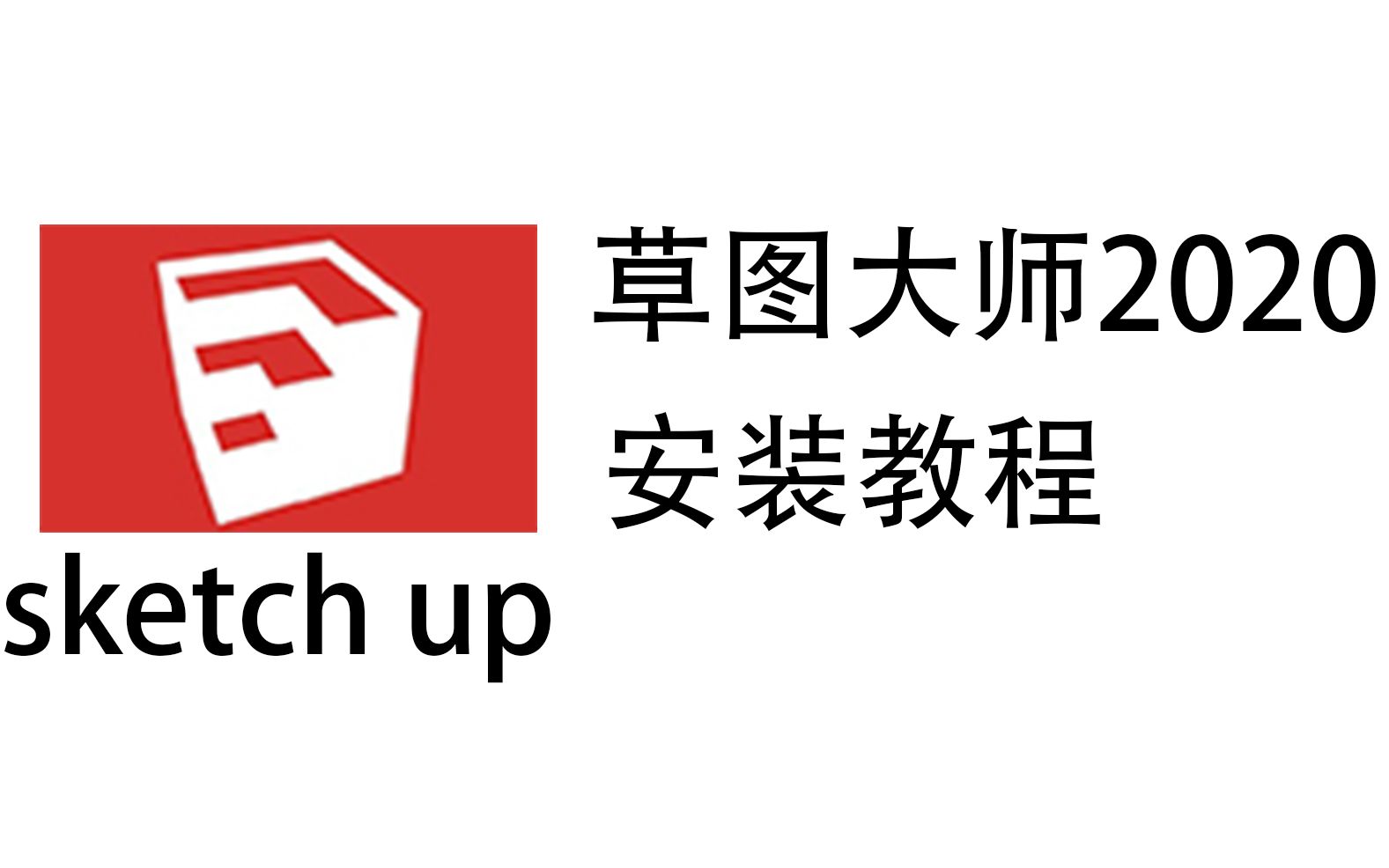 [图]【草图大师】sketchup2020软件安装