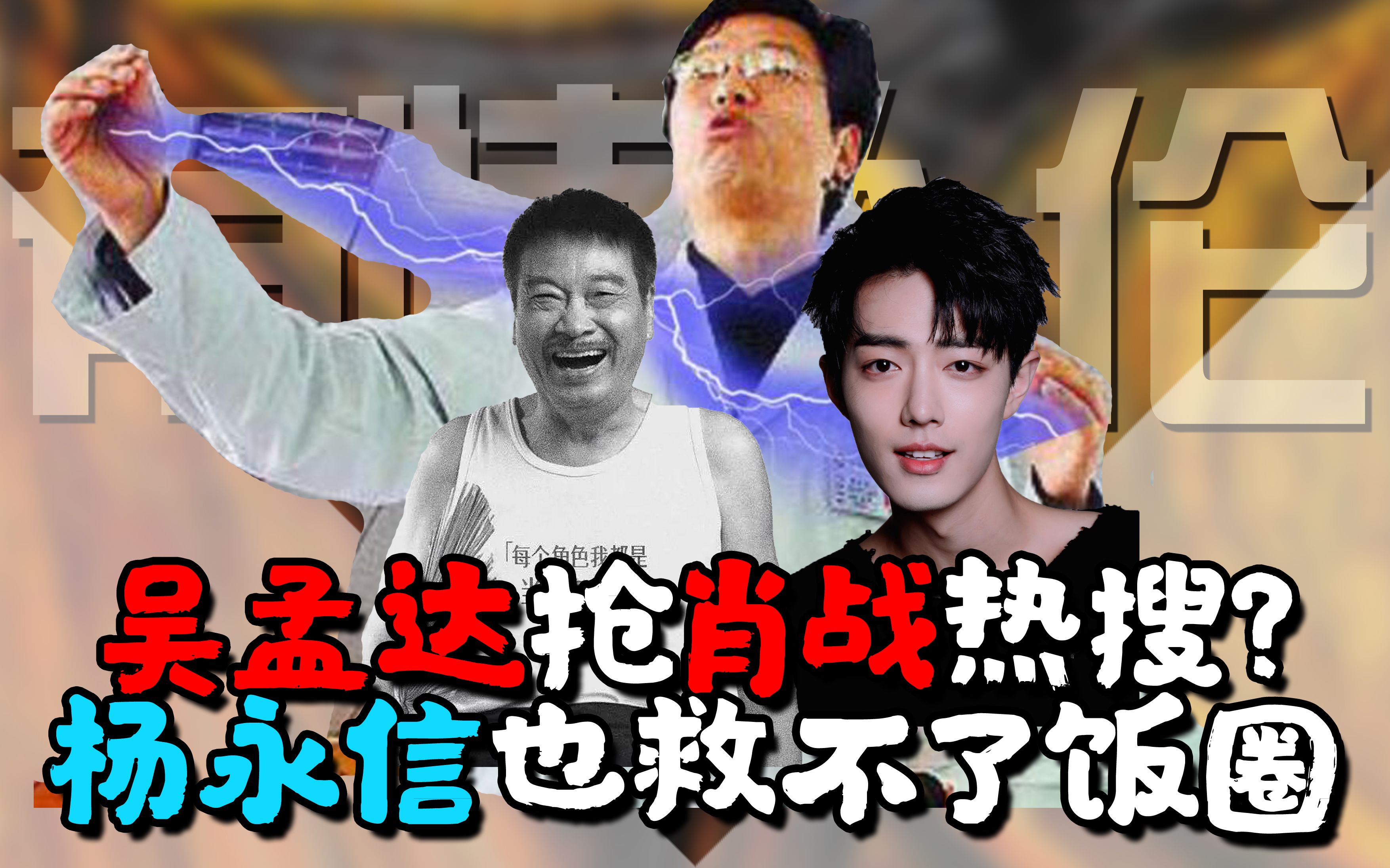 吴孟达抢了肖战热搜20版战网魔杨永信也救不了饭圈