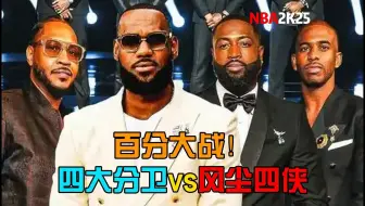 NBA版百分大战！四大分卫和风尘四侠打百分谁能赢？【2K25模拟】