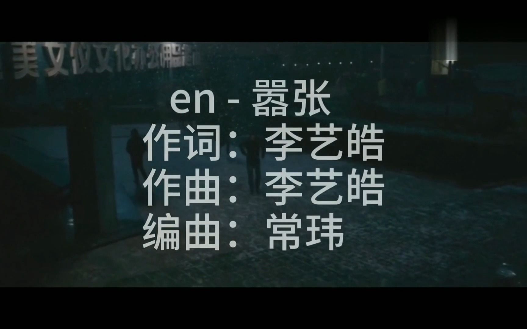 【经典MV】嚣张en哔哩哔哩bilibili