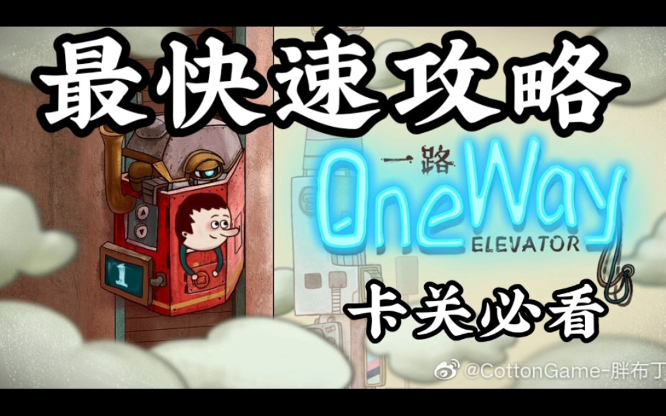 [图]最快速攻略 ||《oneway一路》|| 无隐藏无成就无解说纯文字提示 || 胖布丁游戏 || 解密游戏 【头扁扁脸平平】