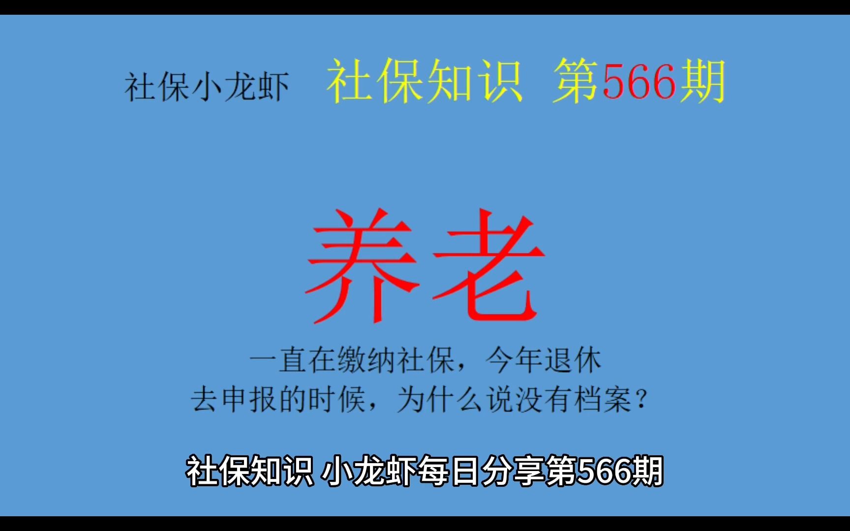 [图]一直缴社保，退休申报的时候，为什么说没有档案？