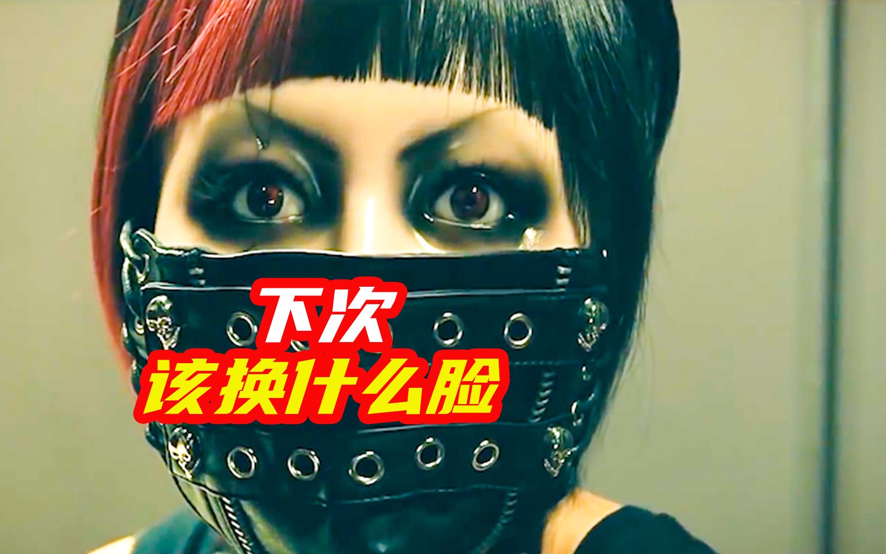 女孩习惯假笑,最后变成可以换的面具脸