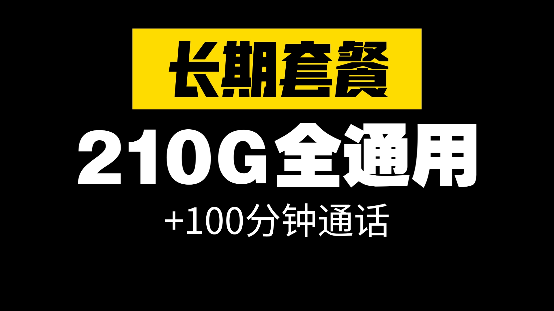 大流量!长期套餐!210g全通用流量+100分钟通话,每月仅需39元|最新流量卡推荐|联通流量卡测评|正规手机卡|运营商审核直发哔哩哔哩bilibili