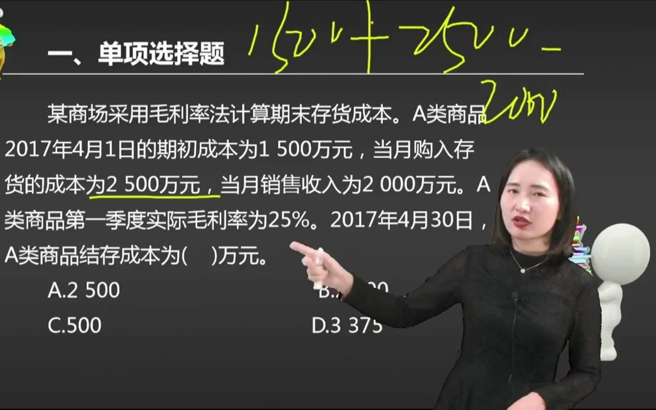 2021初级会计 备考初级会计职称某商场采用毛利率法计算期末存货成本.A类商品2017年4月1日的期初成本为1500万元,当月购入存货 ...哔哩哔哩bilibili