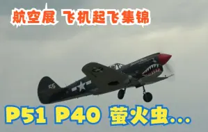 【航空展】二战飞机起飞集锦 第二部分 p51、萤火虫、p40、DC3、b17、f8f