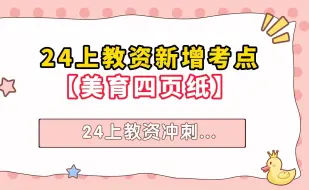 Download Video: 24教资新增美育四页纸，这次九成会考！你都知道了吗！