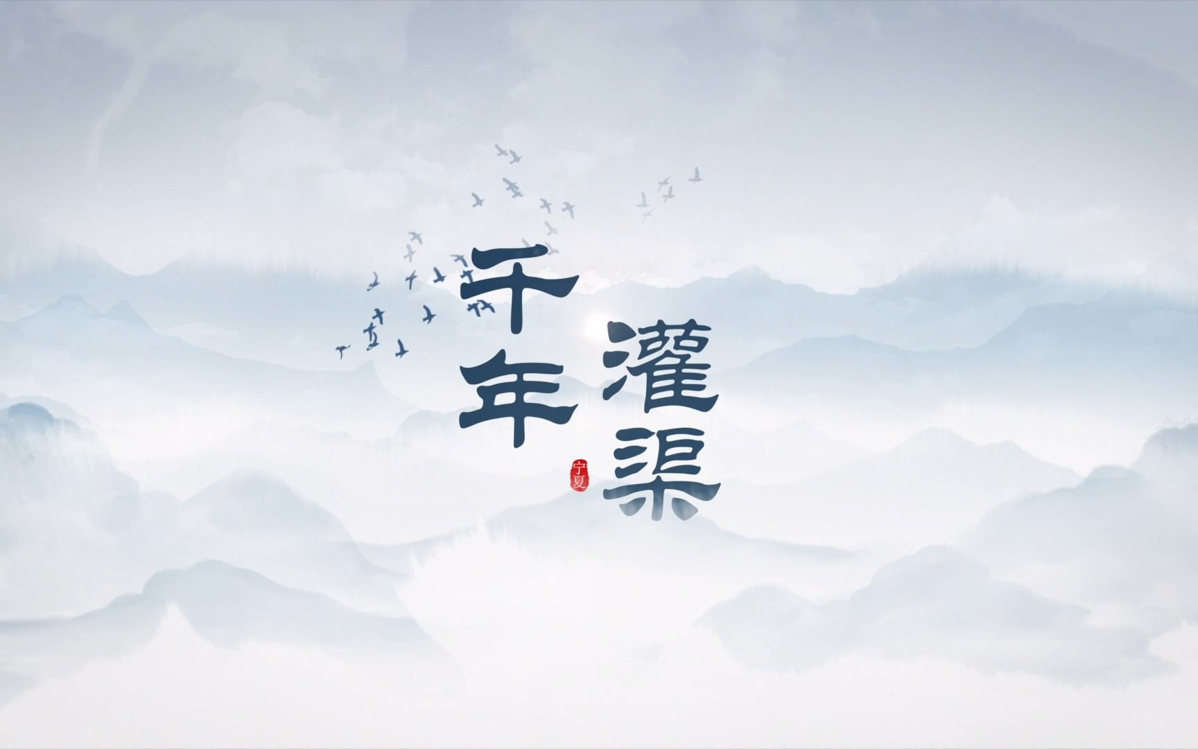 宁夏二十一景 | 千年灌渠——古渠流润 千年一脉哔哩哔哩bilibili