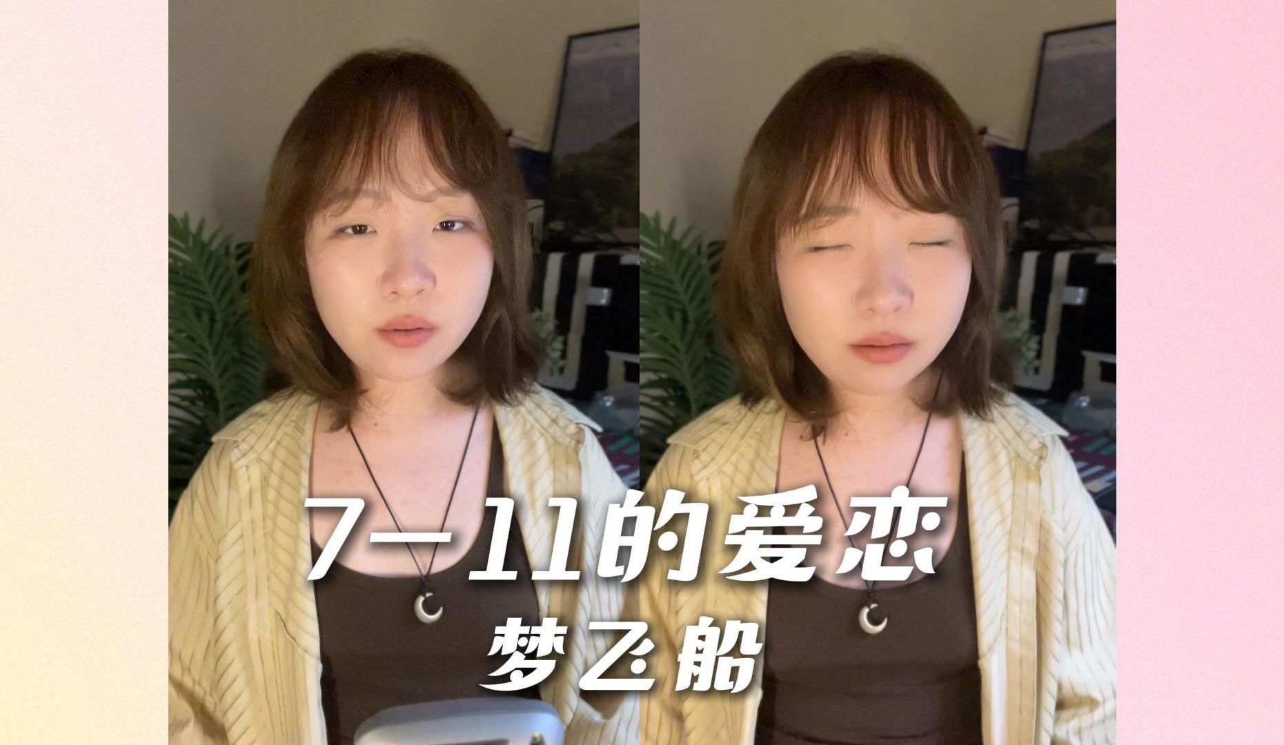 梦飞船给711便利店的打歌曲9115. (cover)