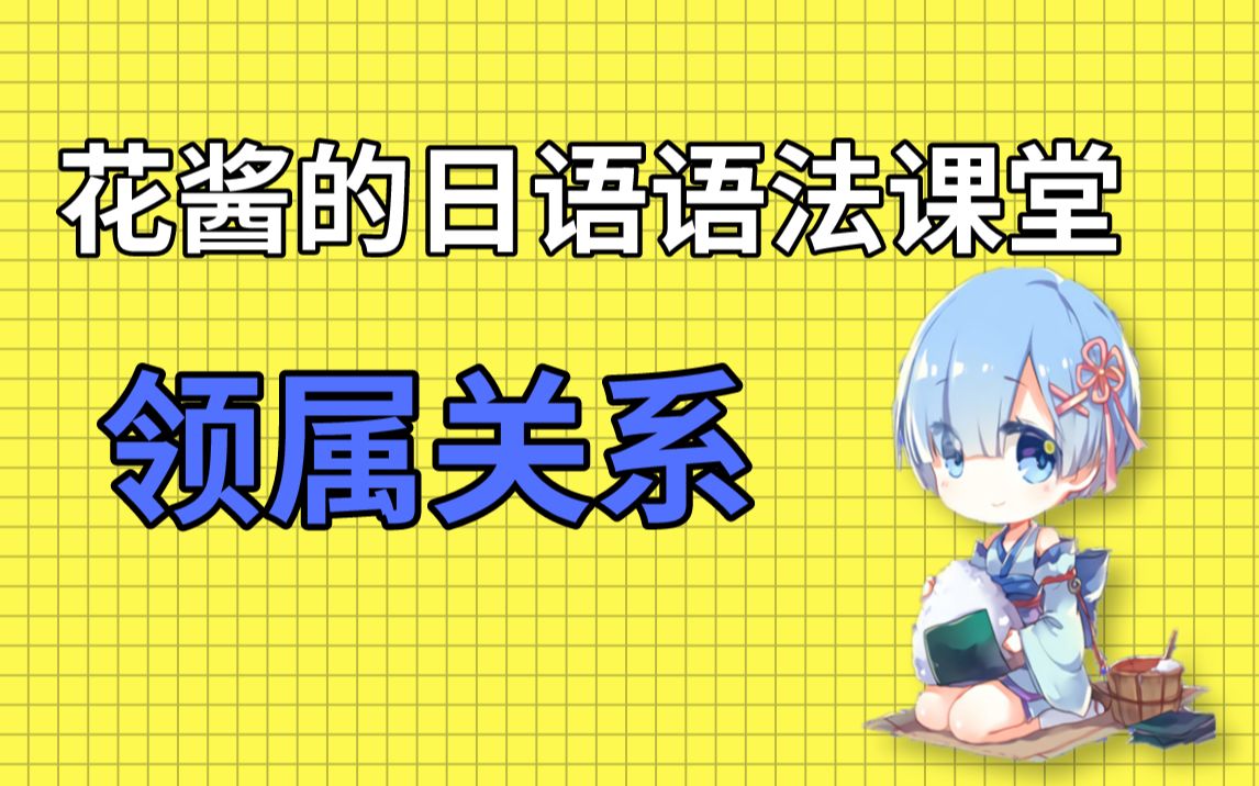 花酱的日语语法课堂:领属关系哔哩哔哩bilibili