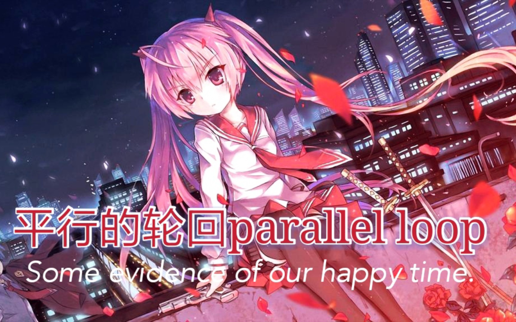 [图]【ぱられループ を歌ってみた】MAD (平行的轮回parallel loop)