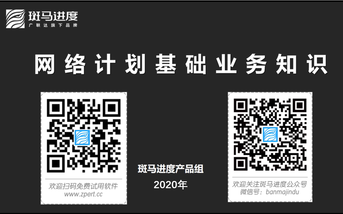 斑马进度——工程人必备,网络计划基础业务知识视频哔哩哔哩bilibili