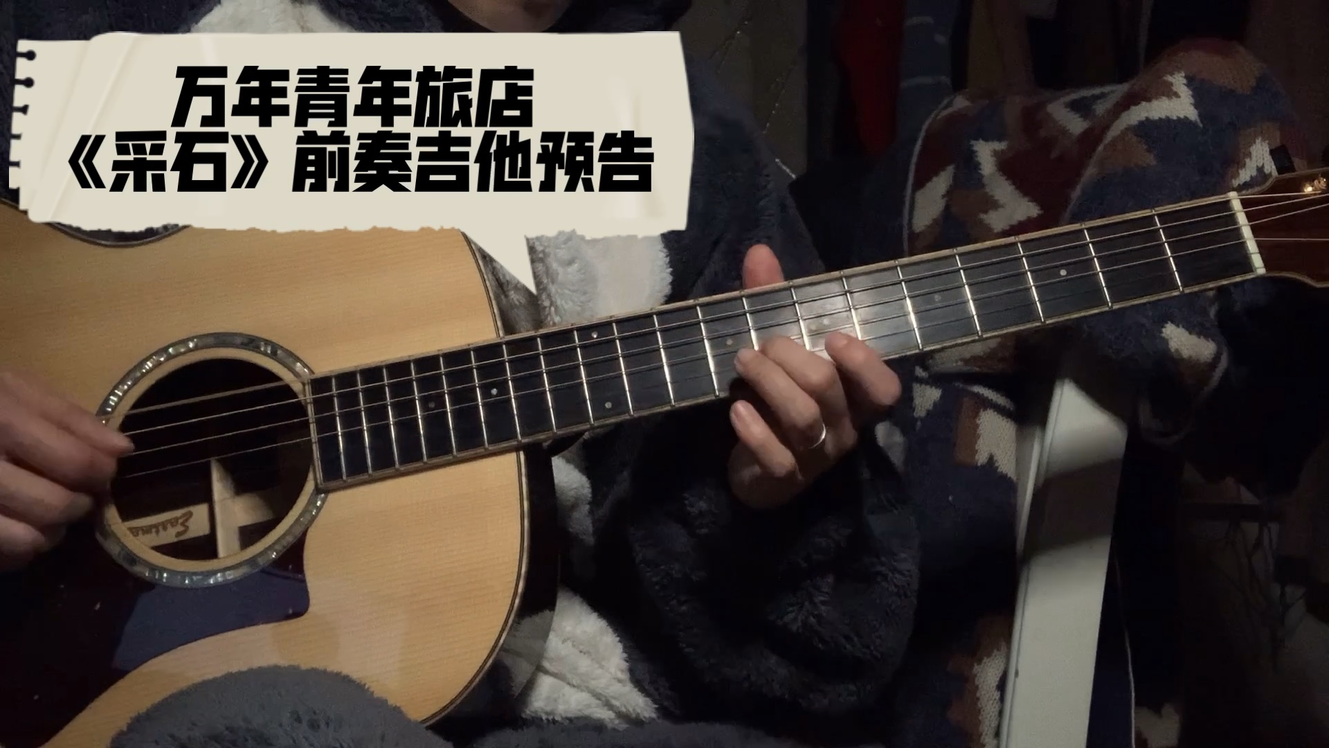 万能青年旅店采石前奏吉他预告现扒现