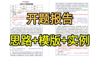北大教授，手把手教你如何撰写开题报告保姆级教程！！毕业论文/文献综述/模版/ppt/研究生